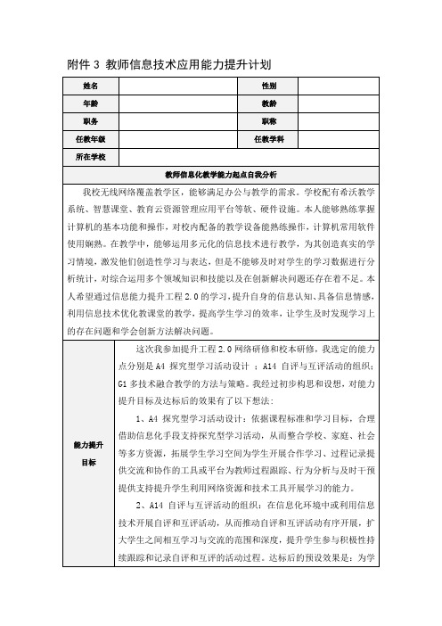 教师信息技术应用能力提升计划