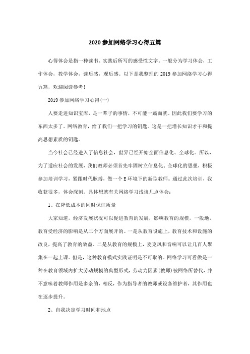 2020参加网络学习心得五篇