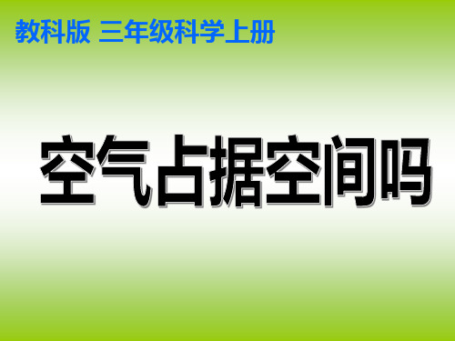 教科小学科学三年级上册《4.6、空气占据空间吗》PPT教学课件 (10)