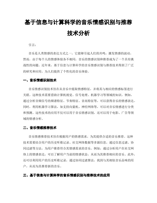 基于信息与计算科学的音乐情感识别与推荐技术分析