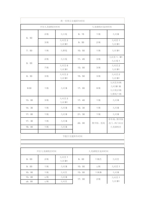 东南大学 最新校车时刻表