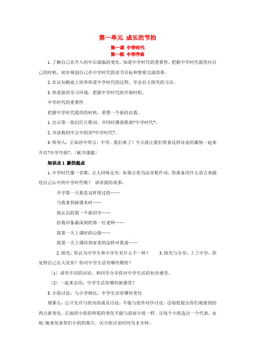 七年级道德与法治上册第一单元成长的节拍第一课中学时代第一框中学序曲教案新人教版