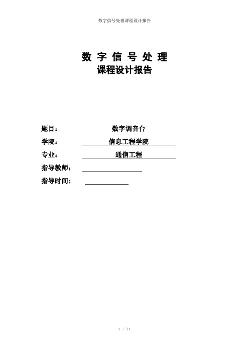 数字信号处理课程设计报告参考模板