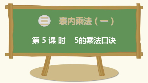 新苏教版二年级数学上册第5课时 5的乘法口诀-优质课件.ppt