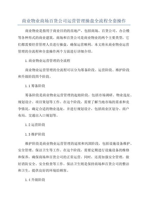 商业物业商场百货公司运营管理操盘全流程全套操作