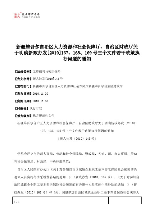 新疆维吾尔自治区人力资源和社会保障厅、自治区财政厅关于明确新