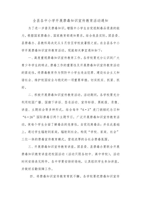 全县各中小学开展禁毒知识宣传教育活动通知.doc