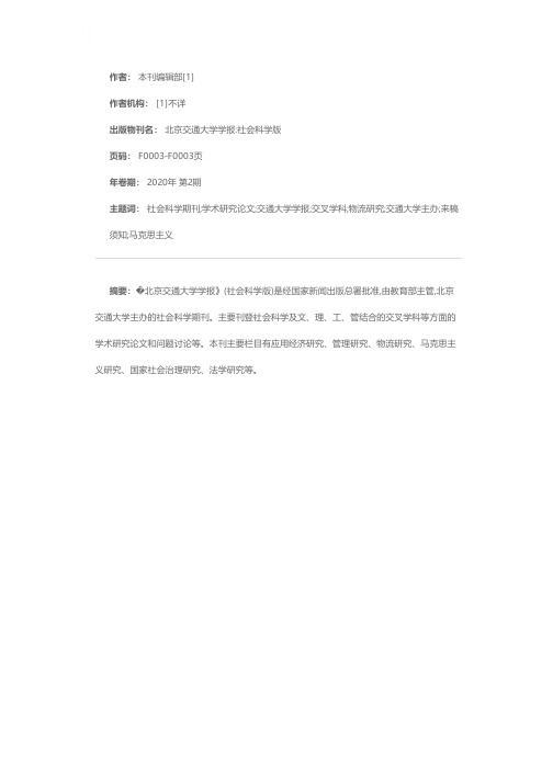 北京交通大学学报(社会科学版)征稿启事及来稿须知