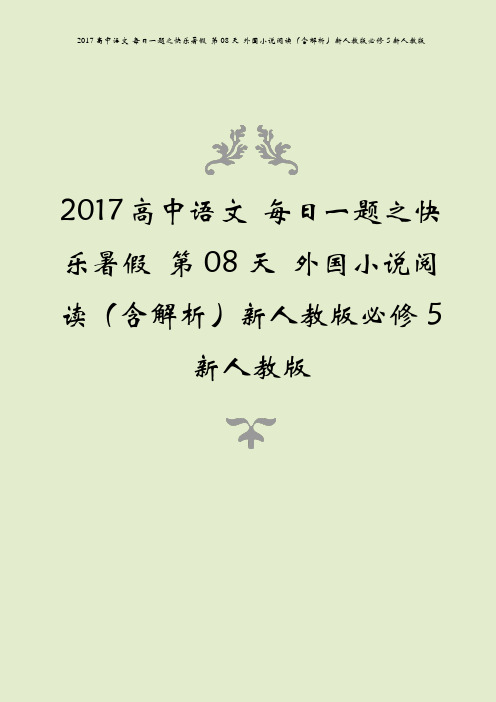 2017高中语文 每日一题之快乐暑假 第08天 外国小说阅读(含解析)新人教版必修5新人教版