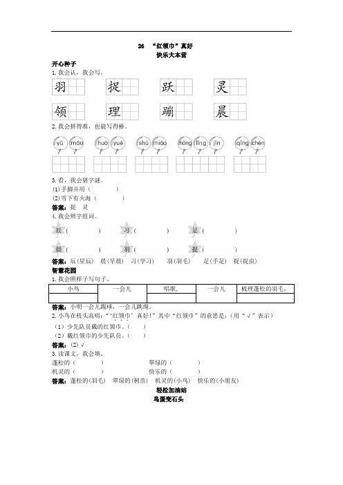 二年级语文上册-第26课“红领巾”真好试题及答案