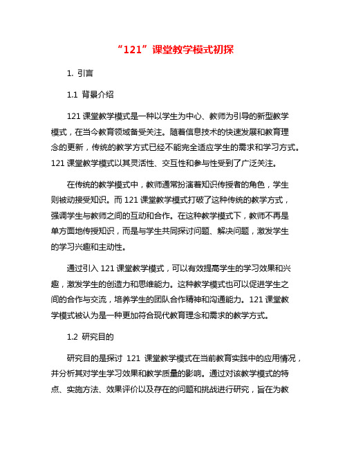 “121”课堂教学模式初探