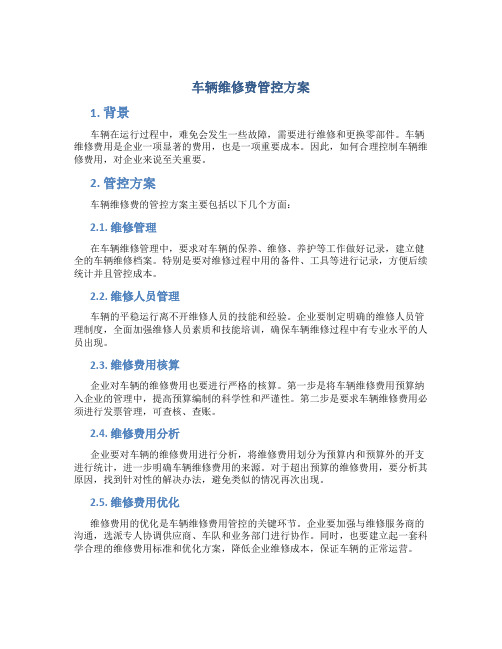 车辆维修费管控方案