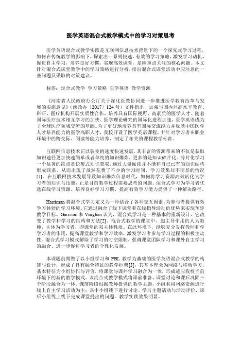 医学英语混合式教学模式中的学习对策思考