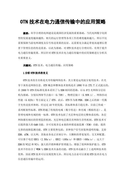 OTN技术在电力通信传输中的应用策略