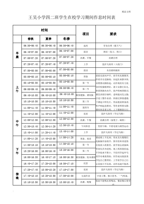 小学生作息时间表范本