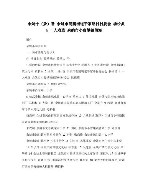 余姚十(杂)番 余姚市朗霞街道干家路村村委会 杨松炎 4 一人戏班 余姚市小曹娥镇朗海