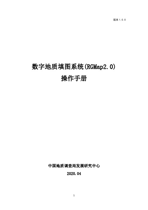 数字填图系统新版(RgMap2.0)操作手册