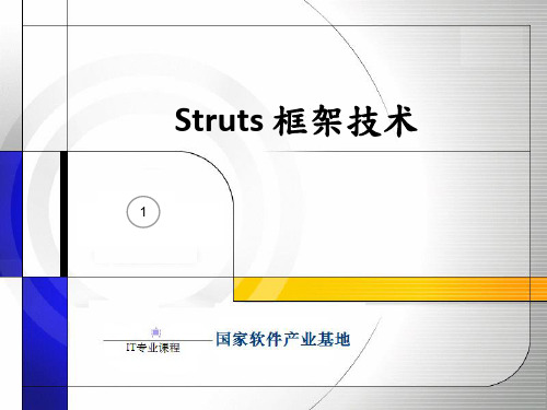 struts框架技术