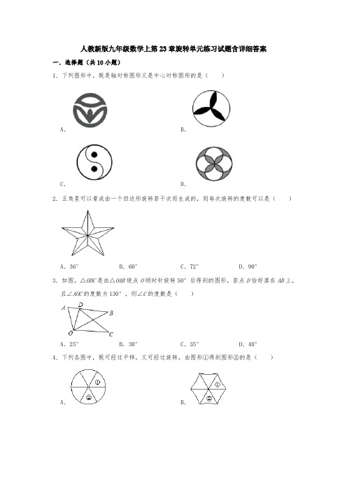 【5套打包】天津市初三九年级数学上(人教版)第二十三章旋转单元综合练习卷(含答案)