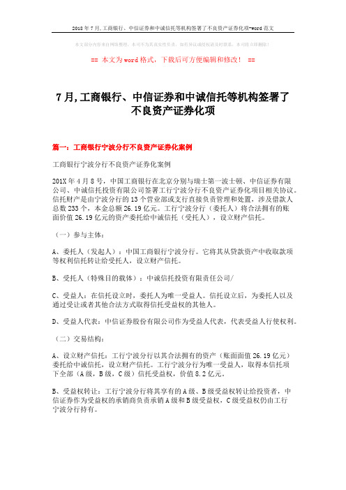 2018年7月,工商银行、中信证券和中诚信托等机构签署了不良资产证券化项-word范文 (15页)