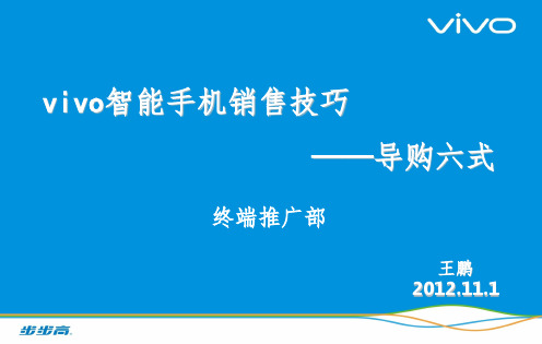 vivo智能手机销售技巧(导购六式)ppt课件