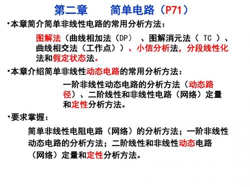 电网络 - 第二章电网络简单电路