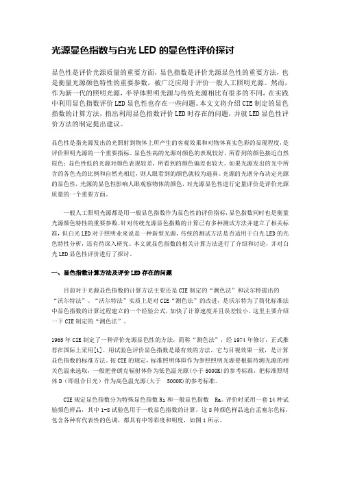 光源显色指数与白光LED的显色性评价探讨