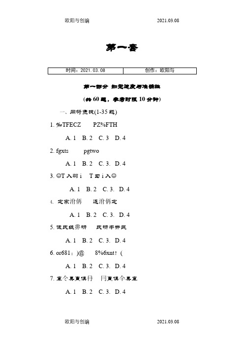 知觉速度与准确性12套练习题之欧阳与创编