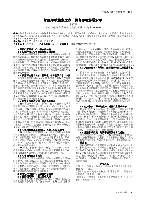 加强学校档案工作,提高学校管理水平