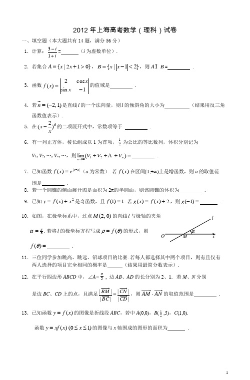 2012年上海高考理科数学试题及答案