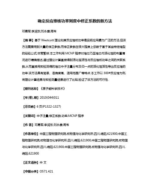 确定反应堆核功率刻度中修正系数的新方法