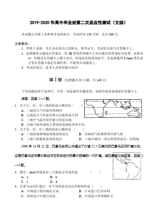 2019-2020年高中毕业班第二次适应性测试(文综)