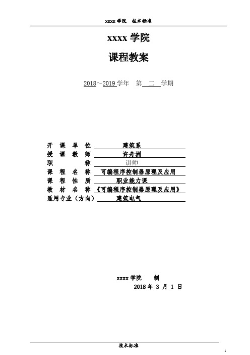 可编程序控制器课程教案
