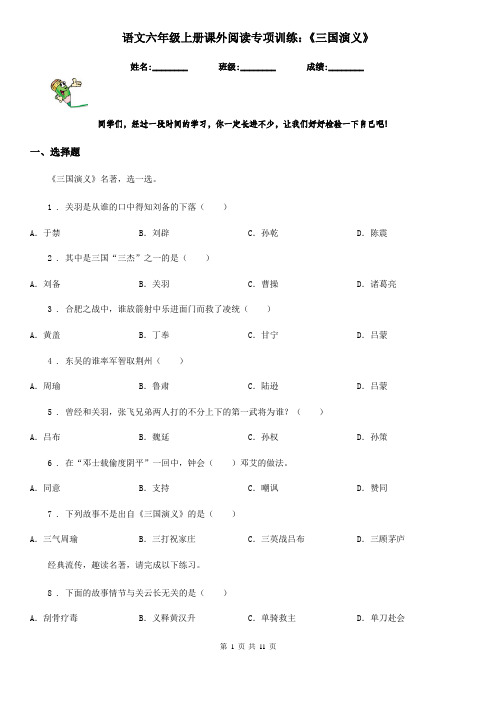 语文六年级上册课外阅读专项训练：《三国演义》