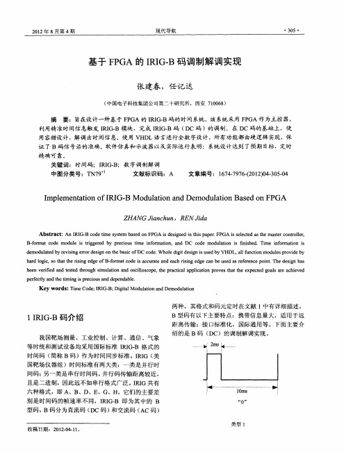 基于FPGA的IRIG—B码调制解调实现