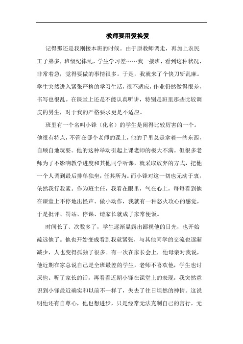 教师要用爱换爱论文