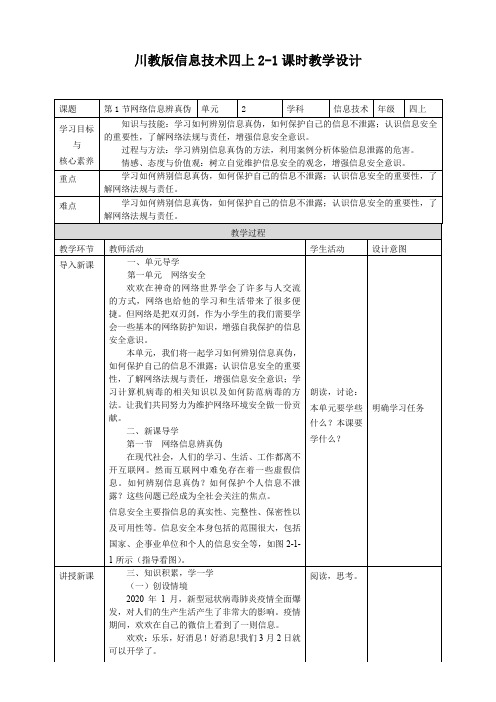 2.1 网络信息辨真伪 教案