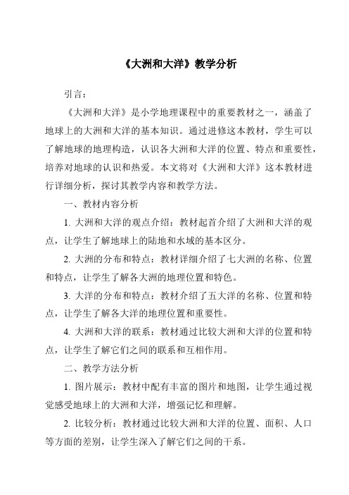 《大洲和大洋》核心素养目标教学设计、教材分析与教学反思-2023-2024学年初中历史与社会人教版新