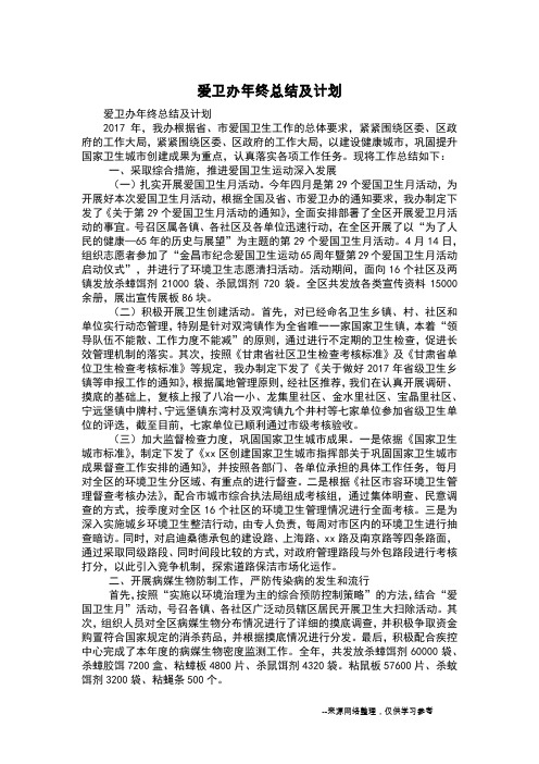 爱卫办年终总结及计划