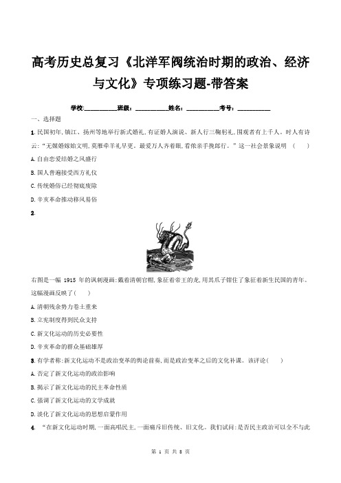 高考历史总复习《北洋军阀统治时期的政治、经济与文化》专项练习题-带答案