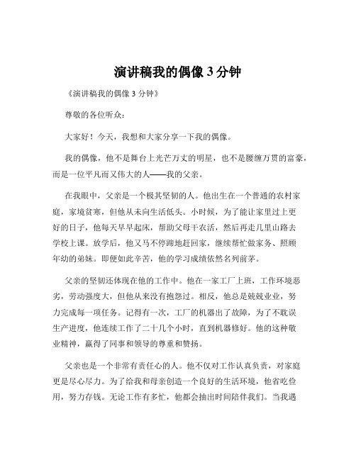 演讲稿我的偶像3分钟