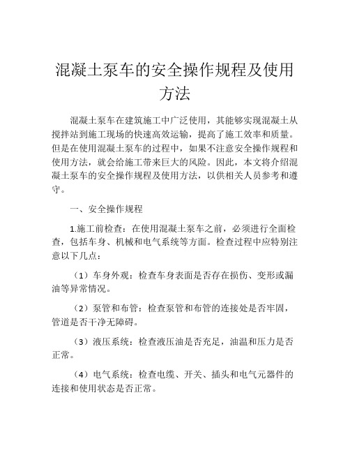 混凝土泵车的安全操作规程及使用方法