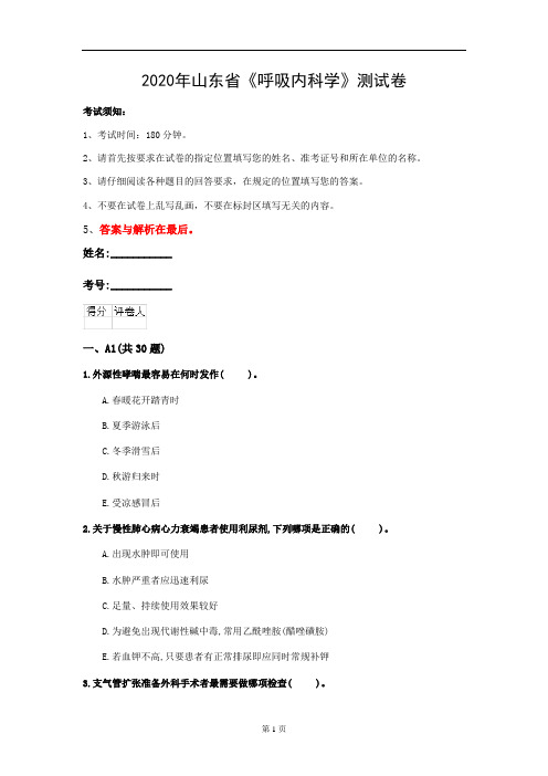 2020年山东省《呼吸内科学》测试卷(第110套)