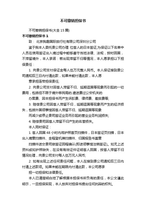 不可撤销担保书