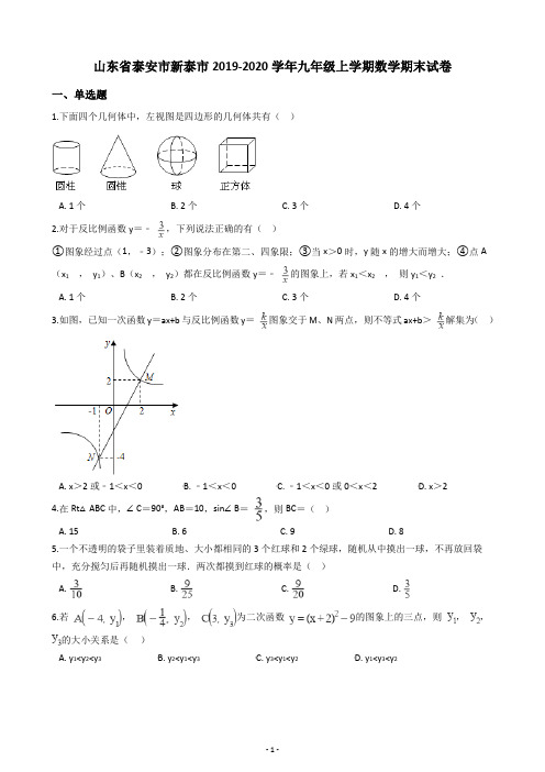 山东省泰安市新泰市2019-2020学年九年级上学期数学期末试卷(含答案解析)