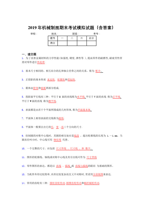 2019最新版机械制图复习试题(含解析)