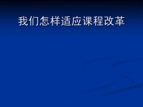 初中科学-浙教版-专家讲座-我们怎样适应课程改革