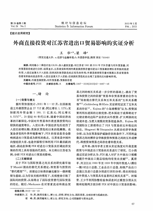 外商直接投资对江苏省进出口贸易影响的实证分析