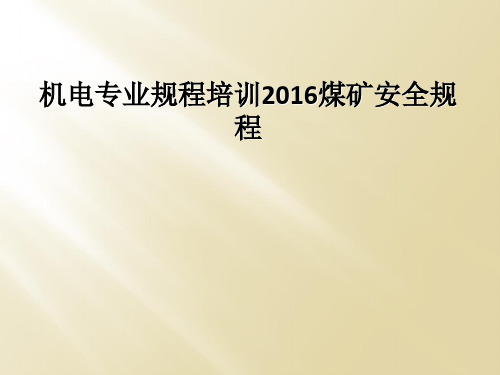 机电专业规程培训2016煤矿安全规程