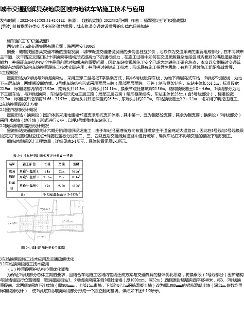 城市交通疏解复杂地段区域内地铁车站施工技术与应用